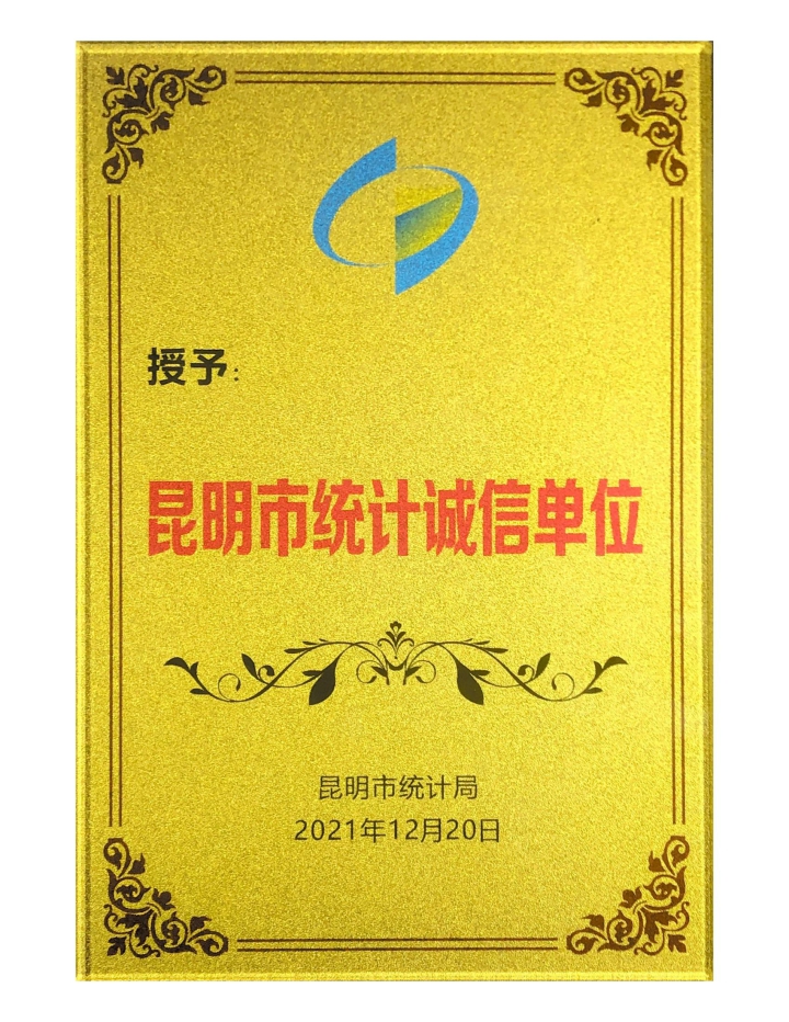 昆明市統(tǒng)計(jì)誠信單位_00.jpg